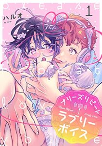 プリーズリピートラブリーボイス voice.1 (AmarEコミック)