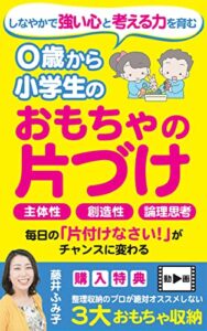 【無料で読める】０歳から小学生のおもちゃの片づけ: しなやかで強い心と考える力を育む (IKS出版)