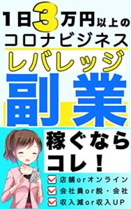 【無料で読める】コロナビジネス レバレッジ副業: (お金) (在宅ワーク) (youtube) (FX) (アフィリエイト)