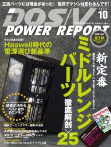 【無料で読める】DOS/V POWER REPORT (ドスブイパワーレポート) 2013年10月号[雑誌]
