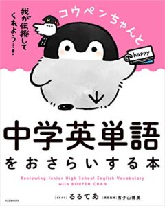【無料で読める】コウペンちゃんと中学英単語をおさらいする本