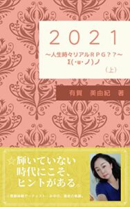 【無料で読める】２０２１（上）: ～人生時々リアルＲＰＧ？～