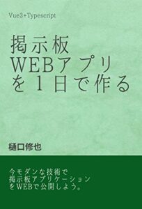 Vue3+Typescriptで作る掲示板WEBアプリ: 環境構築からポートフォリオ作成までをVue3+Typescriptで作れる書籍