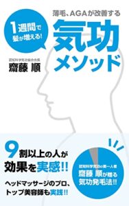【無料で読める】１週間で髪が増える！薄毛、AGAが改善する気功メソッド