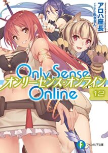 Only Sense Online 12―オンリーセンス・オンライン― Only Sense Online ―オンリーセンス・オンライン― (富士見ファンタジア文庫)