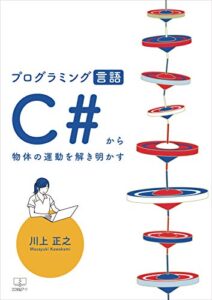 【無料で読める】プログラミング言語C#から物体の運動を解き明かす【付録：サンプルプログラムのソースファイル（ダウンロード）付き】（２２世紀アート）