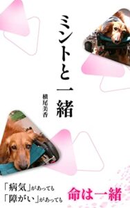 【無料で読める】ミントと一緒: 旅立ってもずっと一緒 (コラム)