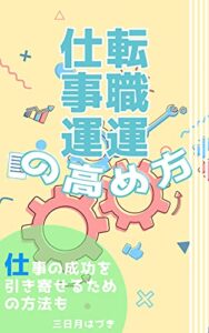 【無料で読める】仕事運 転職運の高め方 シンプルな行い方で一気に差をつけろ！: 仕事の成功を引き寄せるための方法も