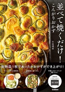 【無料で読める】並べて焼くだけ！こんがりおかず