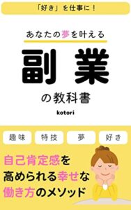 【無料で読める】「好き」を仕事に！あなたの夢を叶える副業の教科書: 自己肯定感を高められる幸せな働き方のメソッド