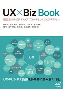 【無料で読める】UX × Biz Book 顧客志向のビジネス・アプローチとしてのUXデザイン（リフロー版）