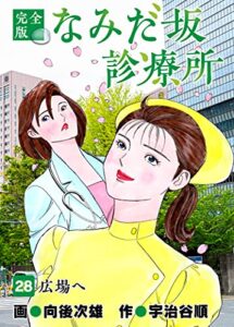 【無料で読める】なみだ坂診療所 完全版28巻