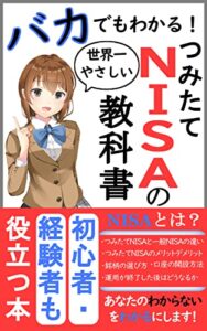 【無料で読める】世界一やさしい つみたてNISAの教科書 ～バカでもわかる！初心者・経験者も役立つ本～ ［ベストセラー ３冠 獲得］ バカでもわかる『投資の教科書』シリーズ