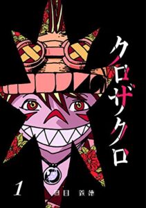 【無料で読める】クロザクロ デジタル新装版1