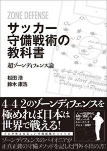 サッカー守備戦術の教科書超ゾーンディフェンス論