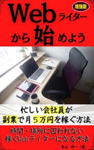 【無料で読める】【増強版】Webライターから始めよう！: 忙しい会社員が副業で月５万円を稼ぐ方法