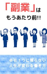 【無料で読める】「副業」はもうあたり前！！