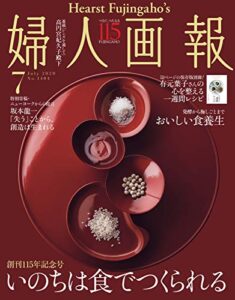 【無料で読める】婦人画報 2020年7月号 (2020-06-01) [雑誌]
