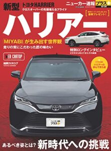 【無料で読める】ニューカー速報プラス 第72弾 TOYOTA ハリアー (CARTOP MOOK)