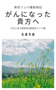 【無料で読める】がんになった貴方へ: 悪性リンパ腫闘病記