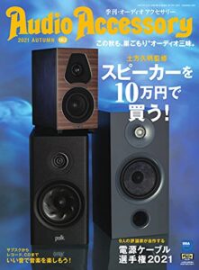 【無料で読める】AudioAccessory(オーディオアクセサリー) 182号 (2021-08-24) [雑誌]