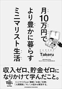 【無料で読める】月10万円で より豊かに暮らす ミニマリスト生活