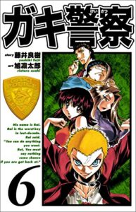 【無料で読める】ガキ警察6巻