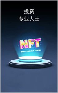 对NFT的专业投资: 市场趋势、预测和买卖NFT的教程 (Traditional Chinese Edition)