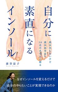 【無料で読める】自分に素直になるインソール: なぜインソールを変えるだけで自分のやりたいことが実現できるのか やりたいことを実現する