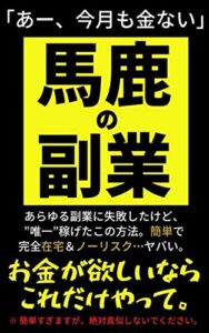 【無料で読める】馬鹿の副業: 初心者も月10万！お金がない人これだけやって！！！