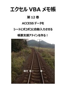 【無料で読める】エクセルVBAメモ帳 ACCESSデータをシートにポコポコと自動入力させる帳票支援アドインを作る！