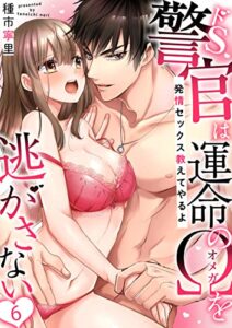 【無料で読める】ドS警官は運命のΩを逃がさない～発情セックス教えてやるよ～（6） (乙女チック)