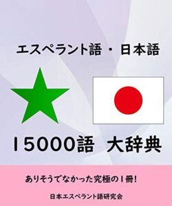 【無料で読める】エスペラント語・日本語15000語大辞典