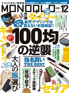 【無料で読める】MONOQLO (モノクロ) 2021年 12月号 [雑誌]