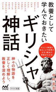 【無料で読める】教養として学んでおきたいギリシャ神話 (マイナビ新書)