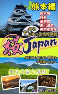 【無料で読める】桜ＪＡＰＡＮ（熊本編）「あっぱれ日本の旅情報・あなたの知らない熊本県をご堪能ください」きっと行きたくなる情報満載！