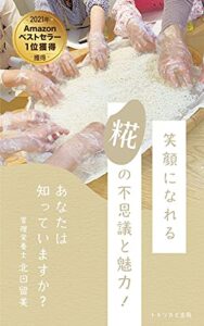 【無料で読める】【2021年ベストセラー獲得】笑顔になれる糀の不思議と魅力: あなたは知っていますか？