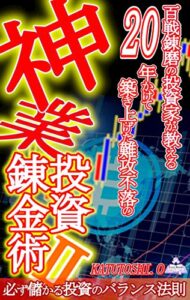 【無料で読める】神業投資錬金術Ⅱ: 百戦錬磨の投資家が教える 20年かけて築き上げた難攻不落の 必ず儲かる投資のバランス法則