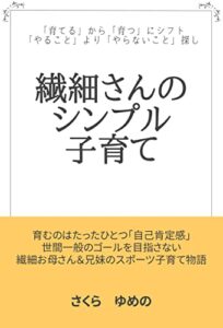 【無料で読める】繊細さんのシンプル子育て: スポーツを通した子育て物語