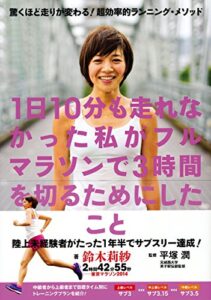 【無料で読める】1日10分も走れなかった私がフルマラソンで3時間を切るためにしたこと