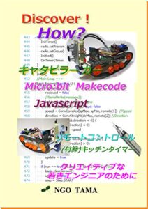 キャタピラーカーMicrobit Makecode Javascript: リモートコントロール Discover! How? (NGO TAMA BOOKS)