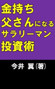 【無料で読める】金持ち父さんになるサラリーマン投資術