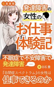 発達障害の女性のお仕事体験記: 発達障害（自閉症スペクトラム）の女性は仕事が続かない (石黒書籍)