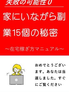 【無料で読める】家にいながら副業15個の秘密: 失敗の可能性０ カズくんシリーズ (カズくん文庫)