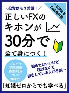 【無料で読める】正しいFXのキホンが30分で全て身につく！: ［入門］［初心者］［投資］ 投資はもう常識！