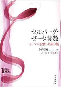 【無料で読める】セルバーグ・ゼータ関数—リーマン予想への架け橋 シリーズ ゼータの現在
