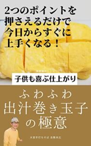 【無料で読める】創業50年の蕎麦屋が教えるふわふわ出汁巻き玉子の極意: ふわふわにする為のたった２つのポイント 蕎麦屋のレシピ