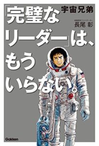 【無料で読める】宇宙兄弟 「完璧なリーダー」は、もういらない。