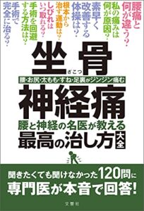 【無料で読める】坐骨神経痛腰と神経の名医が教える最高の治し方大全聞きたくても聞けなかった120問に専門医が本音で回答！