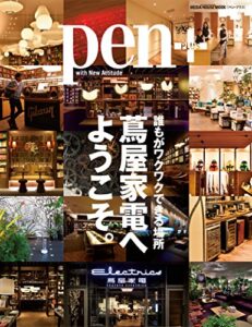 【無料で読める】Pen (ペン・プラス) 誰もがワクワクできる場所蔦屋家電へようこそ。 (メディアハウスムック) [ムック] ペンプラス